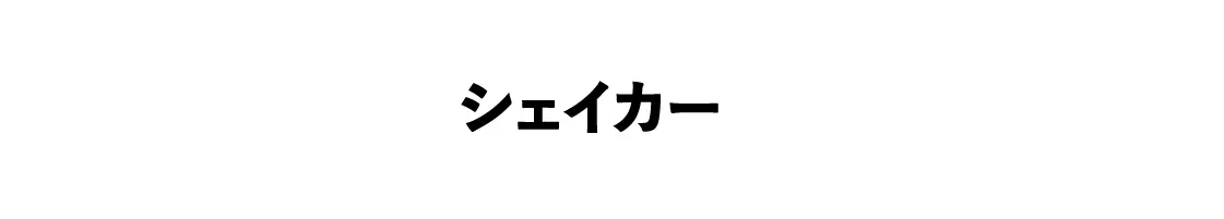 シェイカー