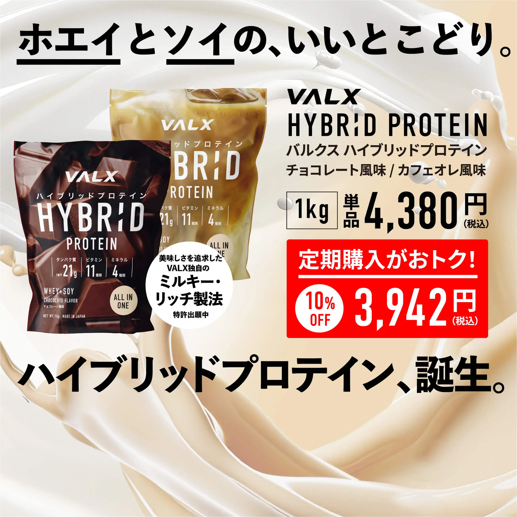 ハイブリッドプロテイン 特別オファー